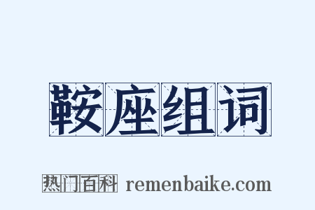 鞍座组词是什么意思的图片